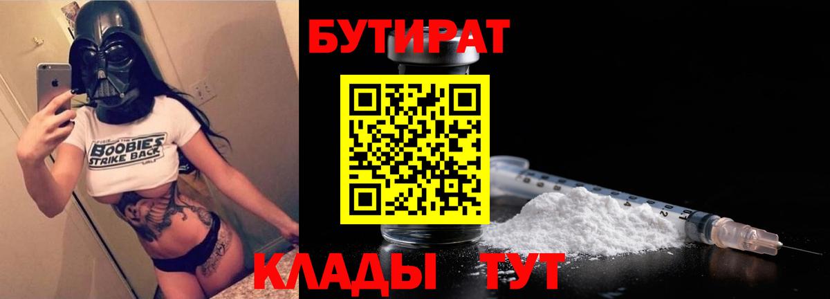 Бутират 1.4BDO  Вход с VPN  Волгодонск 