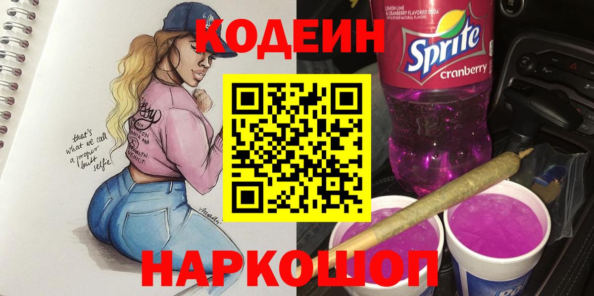 Кодеиновый сироп Lean Purple Drank  Волгодонск 